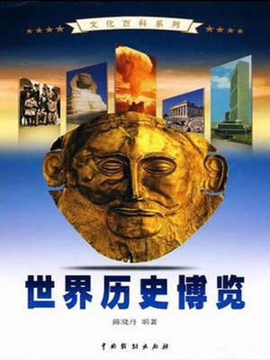 cover image of 世界历史博览1(A Broad View of the Word History 1)